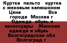 Куртка, пальто , куртка с меховым капюшоном › Цена ­ 5000-20000 - Все города, Москва г. Одежда, обувь и аксессуары » Женская одежда и обувь   . Волгоградская обл.,Волгоград г.